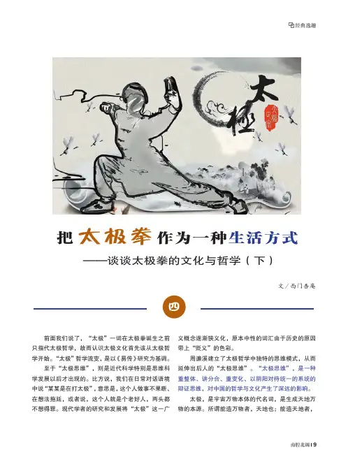 把太极拳作为一种生活方式——谈谈太极拳的文化与哲学(下)