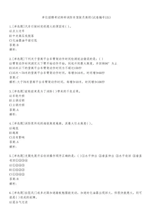 单位招聘考试特种消防车驾驶员高级(试卷编号151)