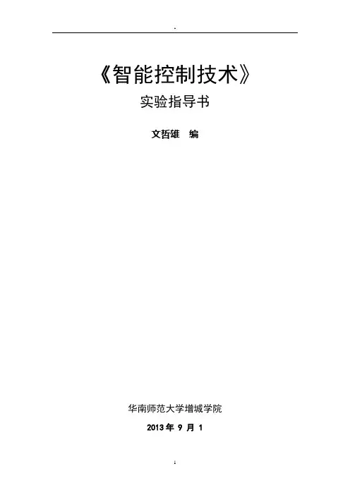 智能控制实验指导书(自编)