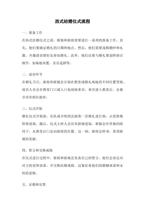 西式结婚仪式流程