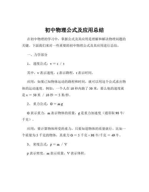 初中物理公式及应用总结