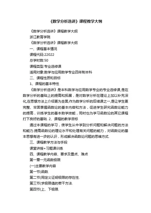 《数学分析选讲》课程教学大纲