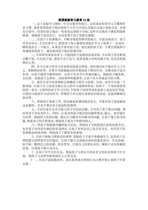 美国家庭育儿教育11法(图)
