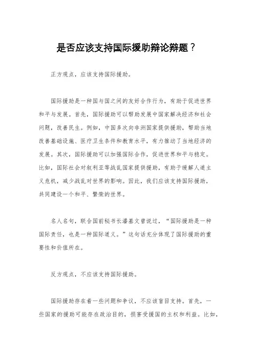 是否应该支持国际援助辩论辩题？