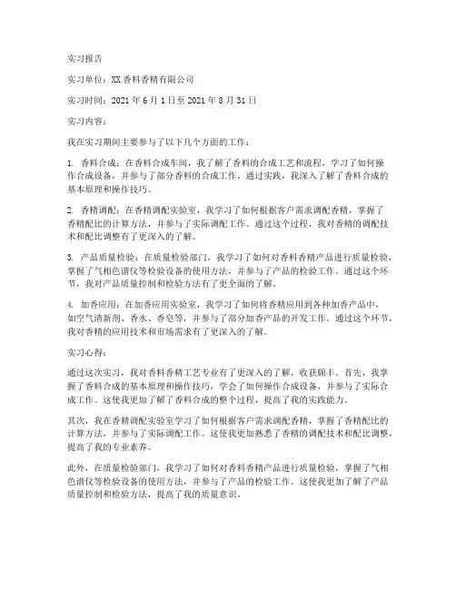香料香精工艺专业实习报告