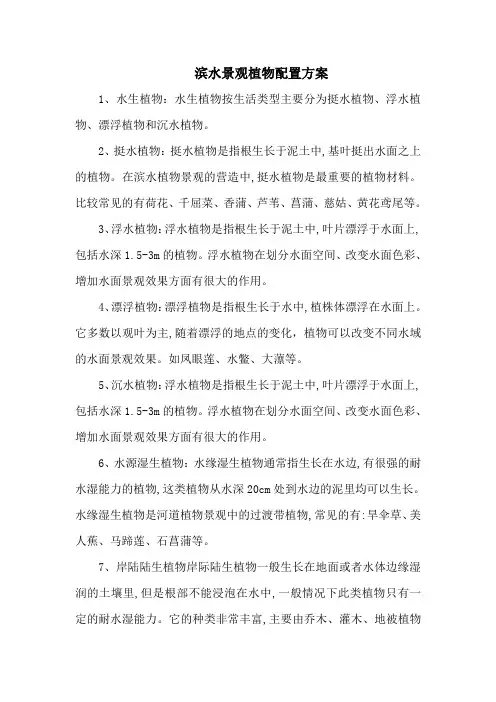 滨水景观植物配置方案