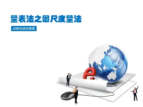 绩效管理图尺度量表法