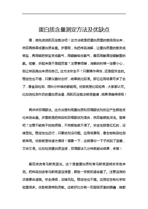 蛋白质含量测定方法及优缺点