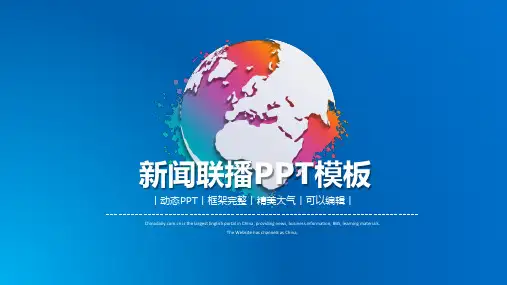 新闻联播样式的PPT专题汇报
