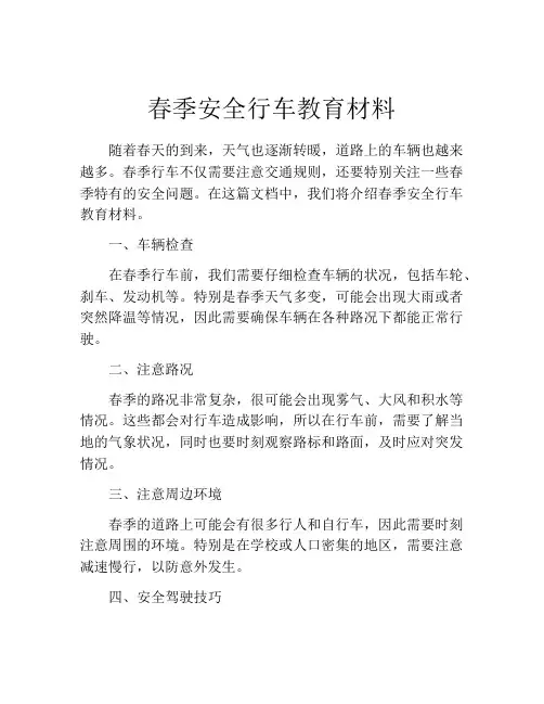 春季安全行车教育材料
