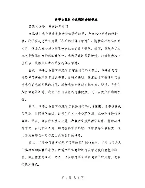 冬季加强体育锻炼演讲稿模板（3篇）