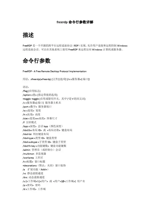 freerdp命令行参数
