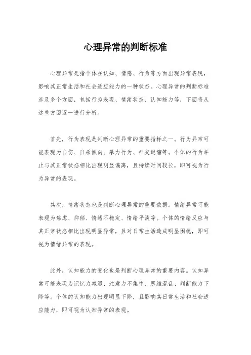 心理异常的判断标准