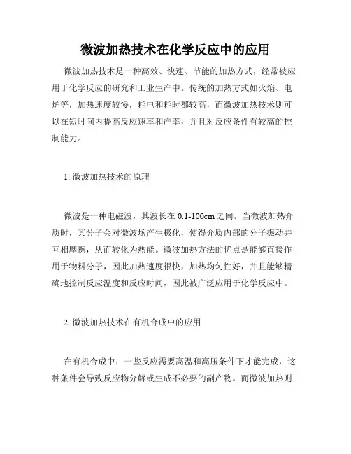 微波加热技术在化学反应中的应用