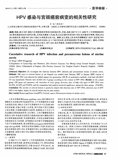 HPV感染与宫颈癌前病变的相关性研究