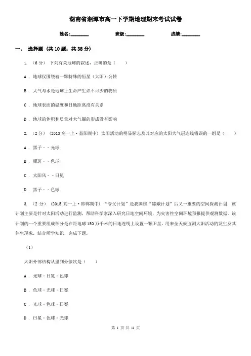 湖南省湘潭市高一下学期地理期末考试试卷