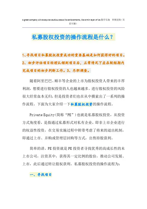 私募股权投资的操作流程是什么？