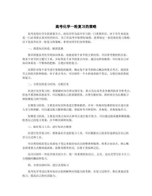 高考化学一轮复习的策略