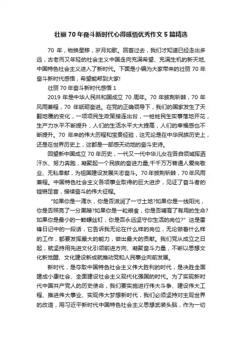 壮丽70年奋斗新时代心得感悟优秀作文5篇精选