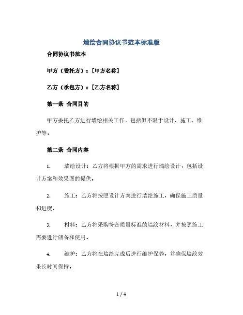 墙绘合同协议书范本标准版(2024精)