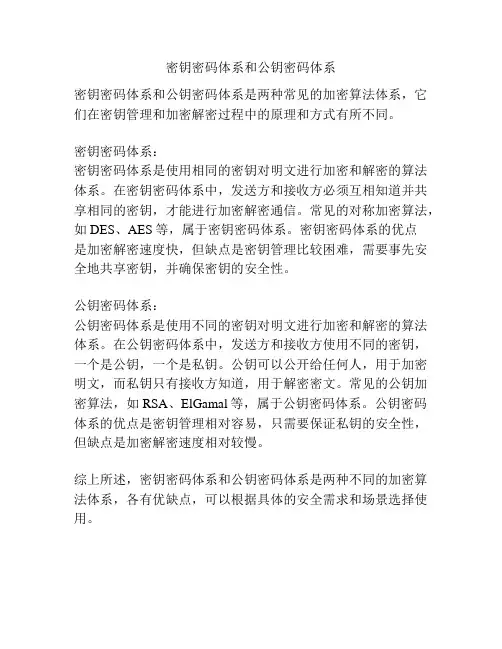 密钥密码体系和公钥密码体系