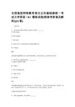 全国高校网络教育部分公共基础课统一考试大学英语(B)模拟试卷及答案解析(25套)