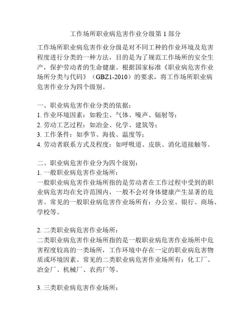 工作场所职业病危害作业分级第1部分