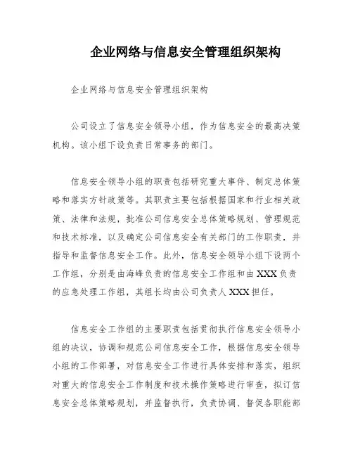 企业网络与信息安全管理组织架构