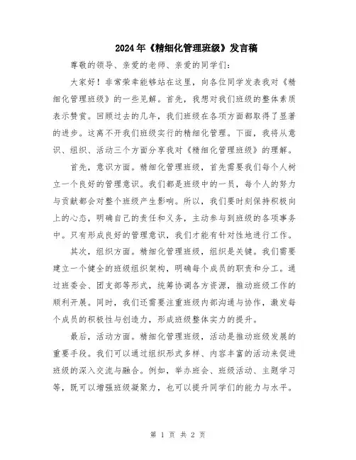 2024年《精细化管理班级》发言稿