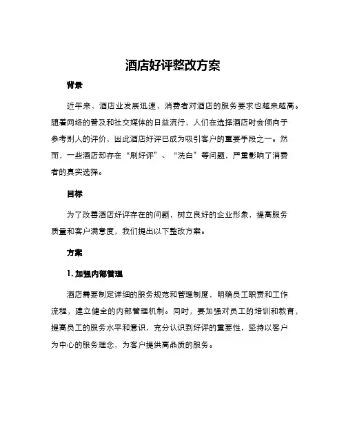 酒店好评整改方案