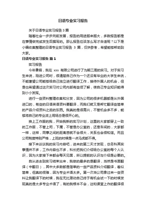 日语专业实习报告