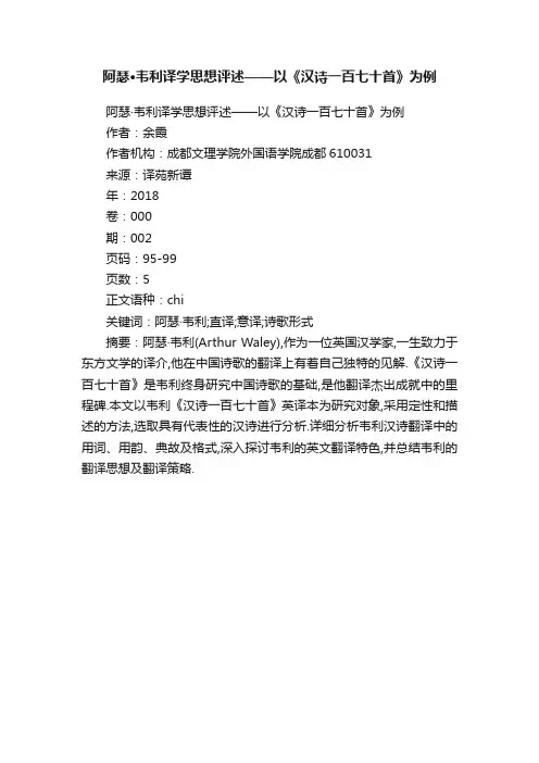 阿瑟·韦利译学思想评述——以《汉诗一百七十首》为例