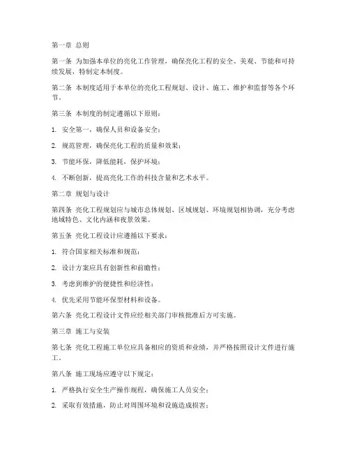 单位亮化工作管理制度