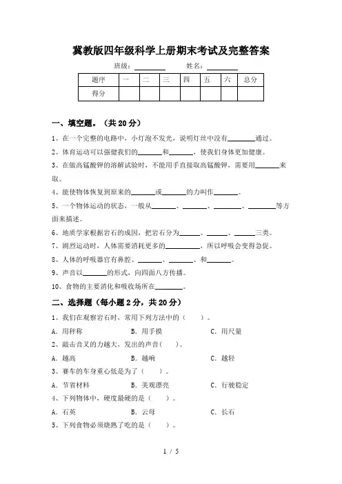 冀教版四年级科学上册期末考试及完整答案