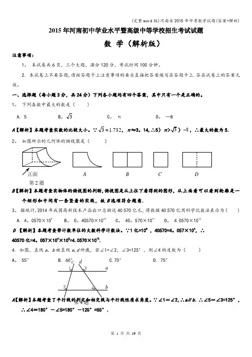 (完整word版)河南省2015年中考数学试题(答案+解析)
