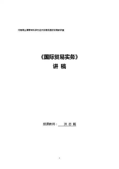《国际贸易实务》讲稿(DOC)