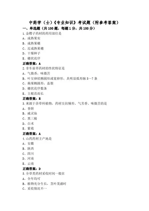 中药学(士)《专业知识》考试题(附参考答案)