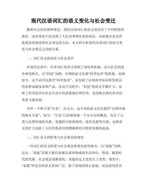 现代汉语词汇的语义变化与社会变迁