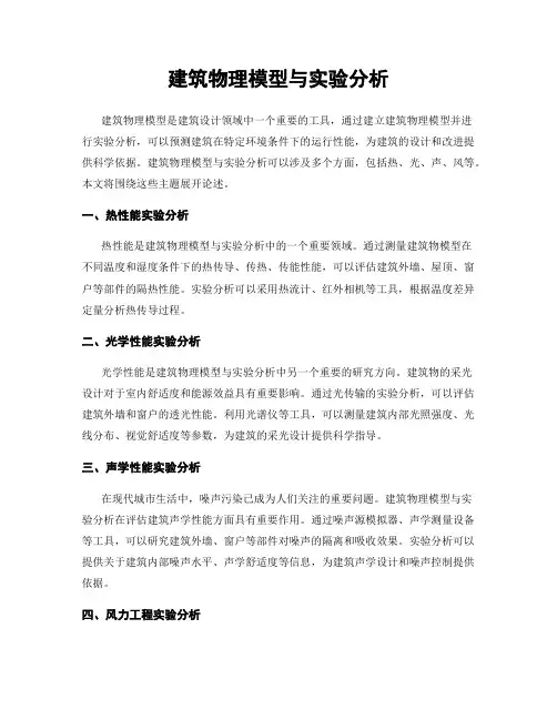 建筑物理模型与实验分析
