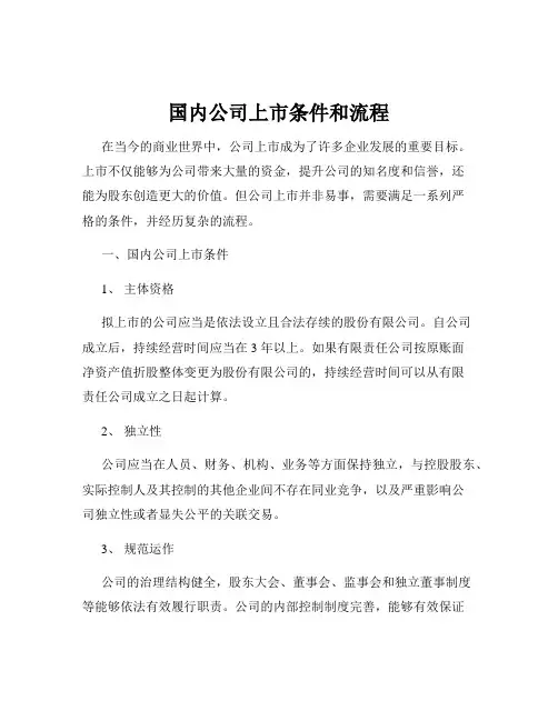 国内公司上市条件和流程
