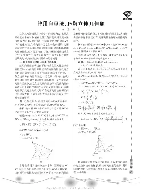 妙用向量法，巧解立体几何题