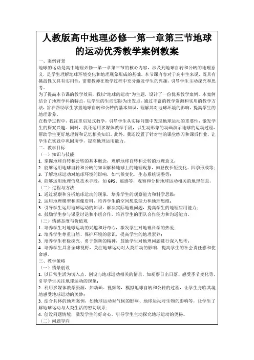 人教版高中地理必修一第一章第三节地球的运动优秀教学案例教案