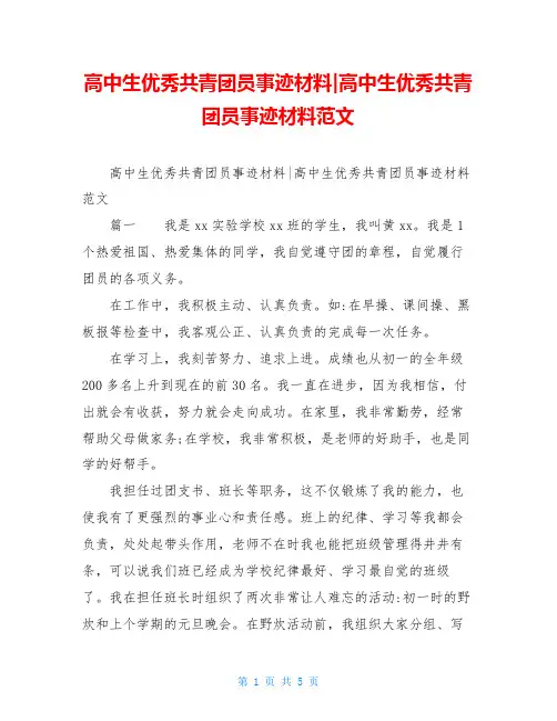 高中生优秀共青团员事迹材料-高中生优秀共青团员事迹材料范文