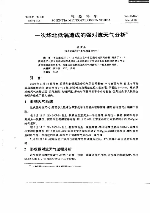 一次华北低涡造成的强对流天气分析