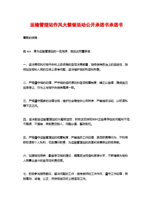 运输管理站作风大整顿活动公开承诺书承诺书