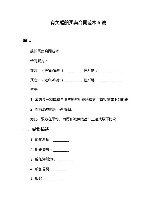 有关船舶买卖合同范本5篇