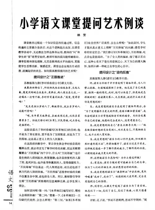 小学语文课堂提问艺术例谈