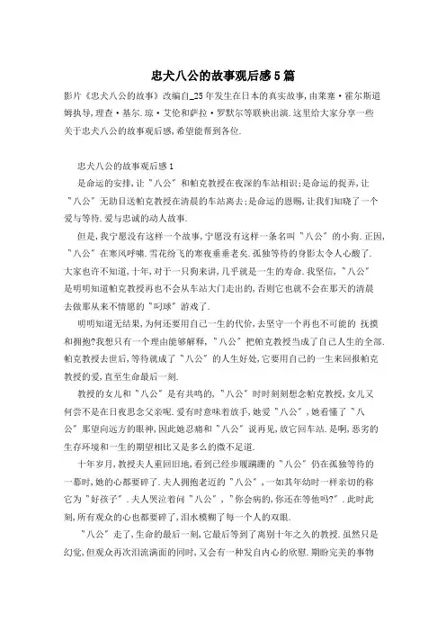 忠犬八公的故事观后感5篇