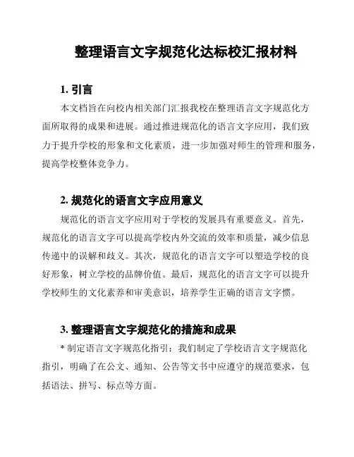 整理语言文字规范化达标校汇报材料