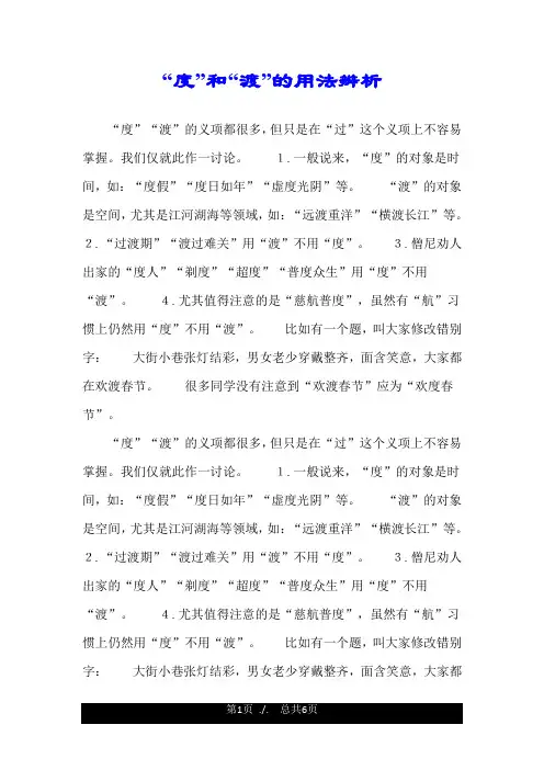 “度”和“渡”的用法辨析.doc